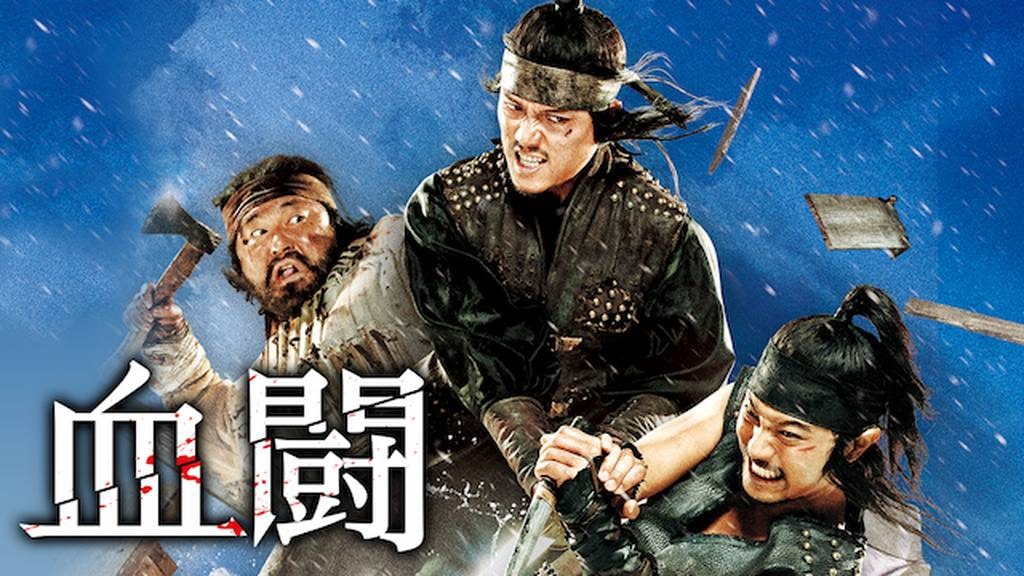 血闘　アイキャッチ